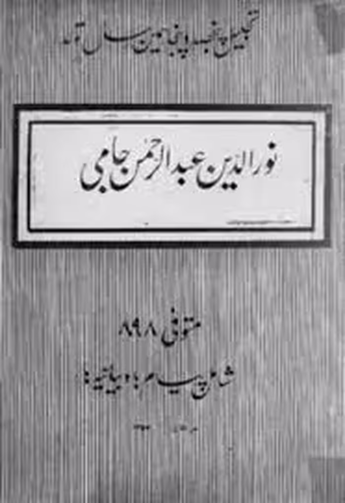 بزرگداشت پانصد و پنجاهمین سال تولد نورالدین عبدالرحمان جامی