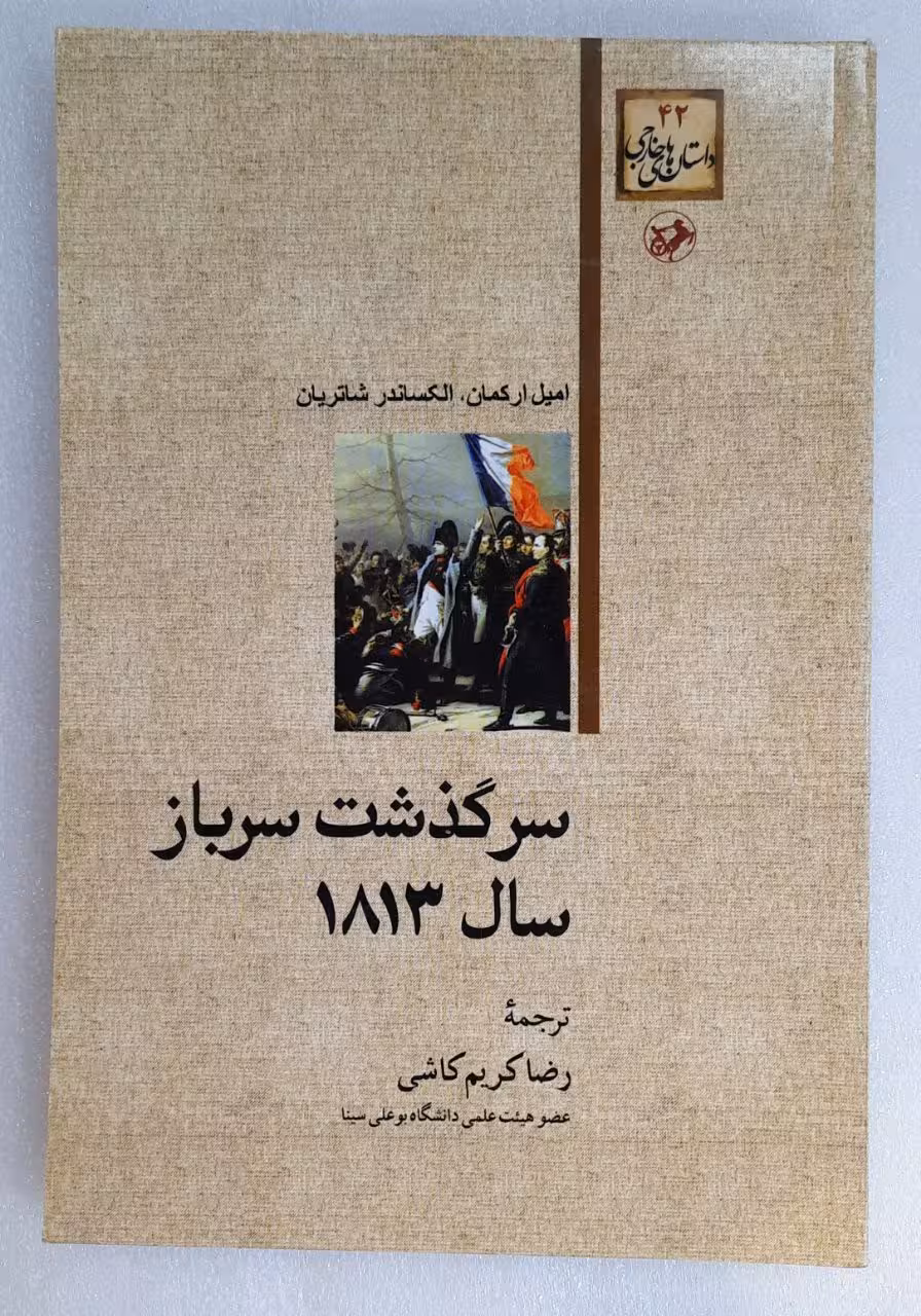 سرگذشت سرباز سال 1813