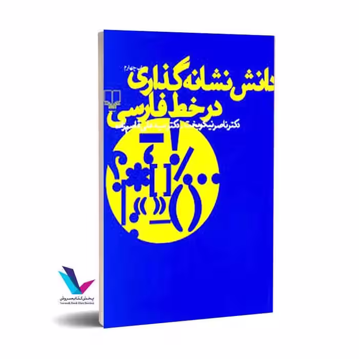دانش نشانه گذاری در خط فارسی