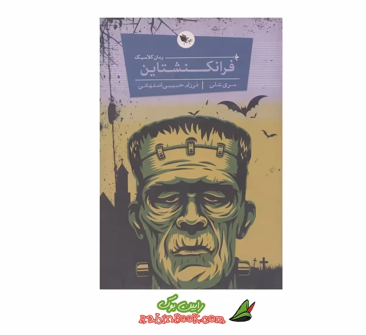 کتاب فرانکنشتاین اثر مری شلی