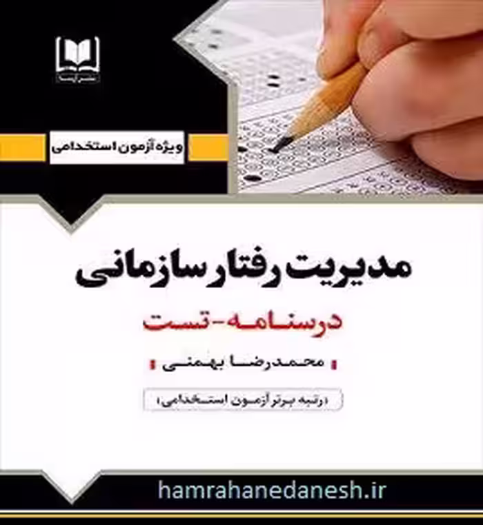 آزمون استخدامی مدیریت رفتار سازمانی | آرسا