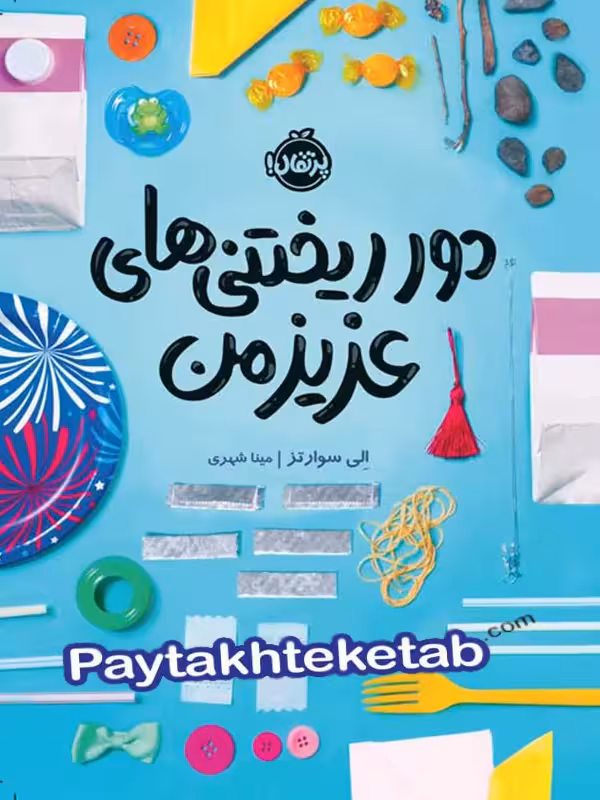دور ریختنی های عزیز من پرتقال