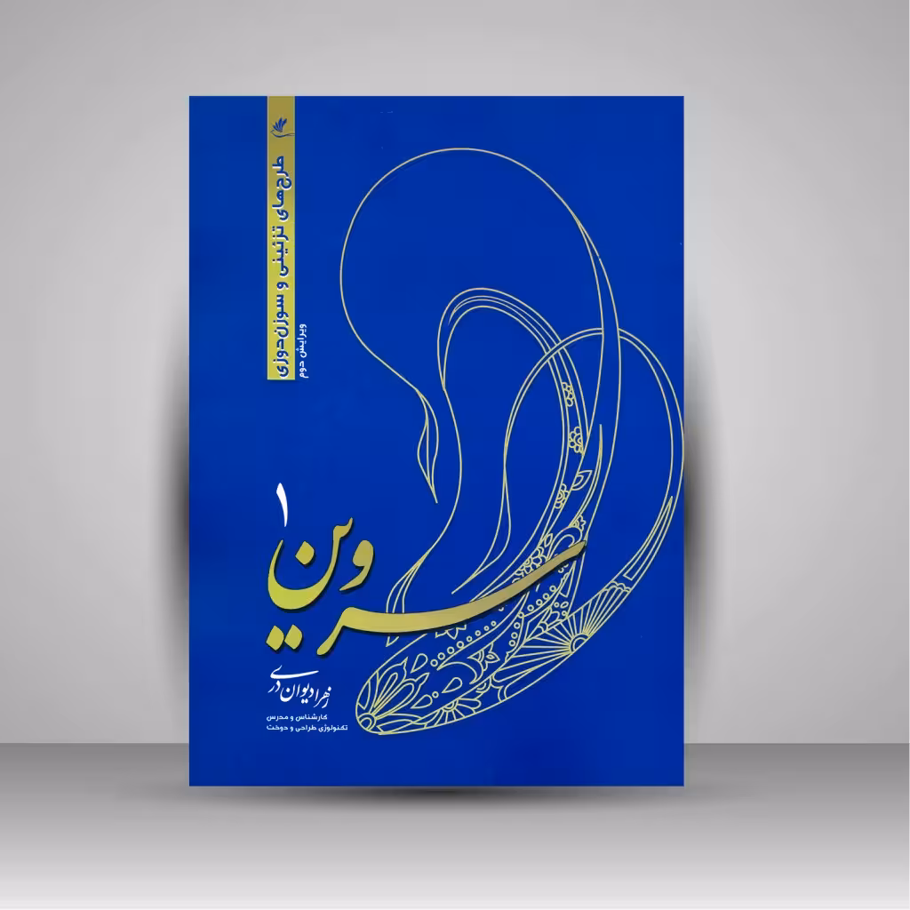 کتاب سروین 1 (طرح های تزئینی و سوزن دوزی)