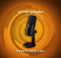 میکروفون  Hyperx Solo Cast