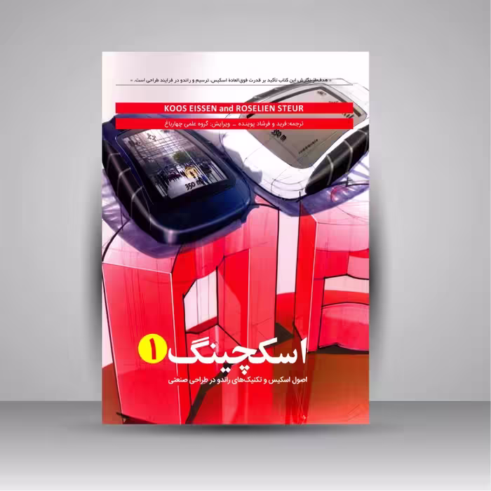 کتاب اسکچینگ 1 (اصول اسکیس و تکنیک های راندو در طراحی صنعتی)