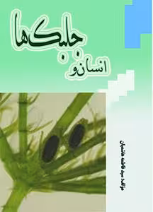 کتاب انسان و جلبکها