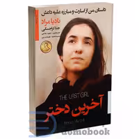 کتاب آخرین دختر اثر نادیا مراد انتشارات آتیسا