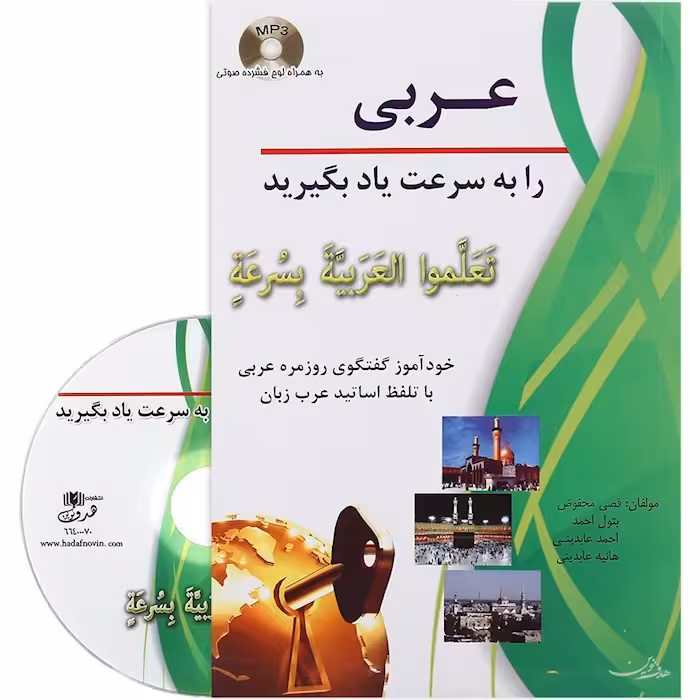 کتاب عربی را به سرعت یاد بگیرید (تَعَلَّموا العَرَبیَّةَ بِسُرعَةٍ)