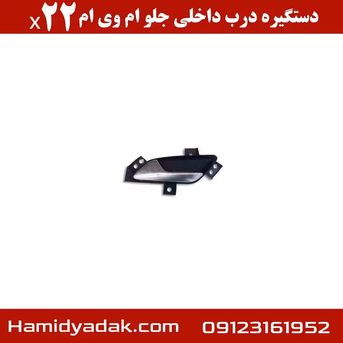 دستگیره درب داخلی جلو ام وی ام x22