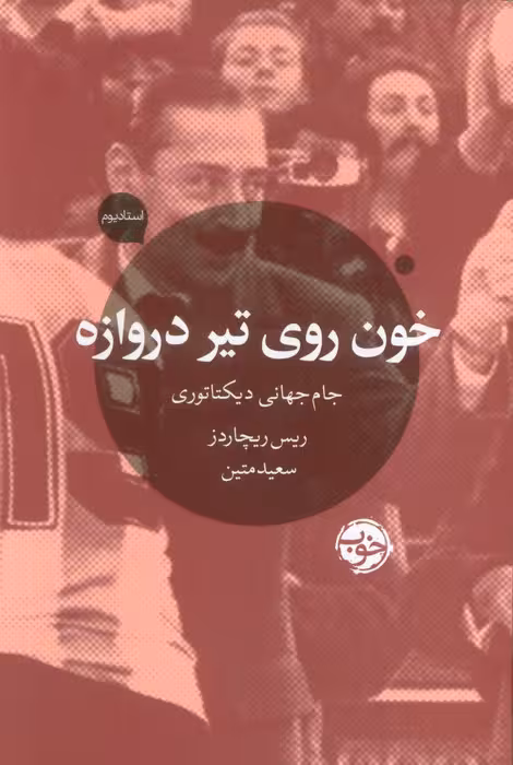 خون روی تیر دروازه (جام جهانی دیکتاتوری)