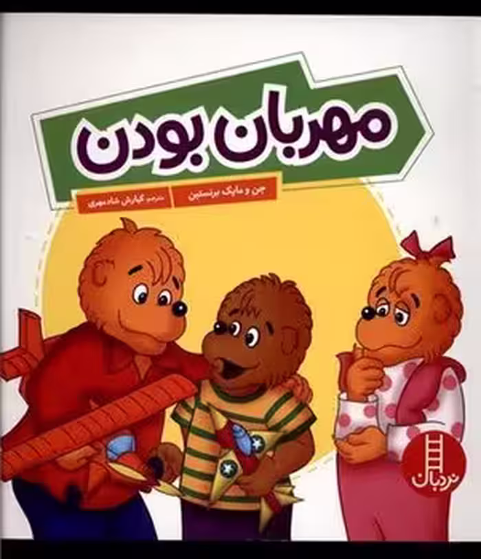 مهربان بودن | مرکز فرهنگی آبی