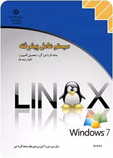 کتاب درسی سیستم عامل پیشرفته