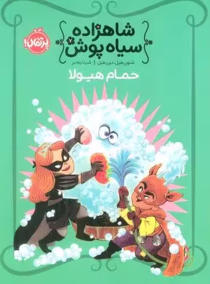 شاهزاده سياه پوش 7 (حمام هيولا)،(گلاسه)