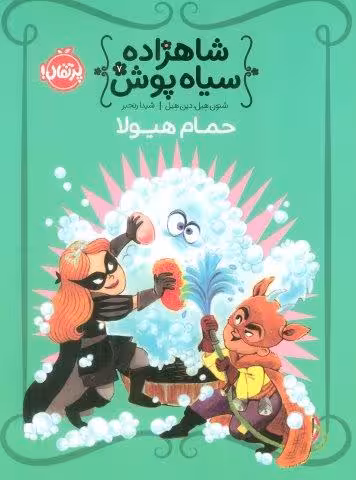 شاهزاده سياه پوش 7 (حمام هيولا)،(گلاسه)