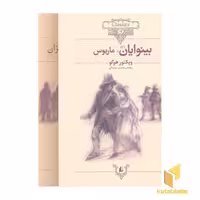 کتاب کلاسیک13و14-بینوایان(2جلدی) اثر ویکتور هوگو نشر افق