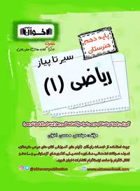 سیر تا پیاز ریاضی دهم هنرستان اخوان