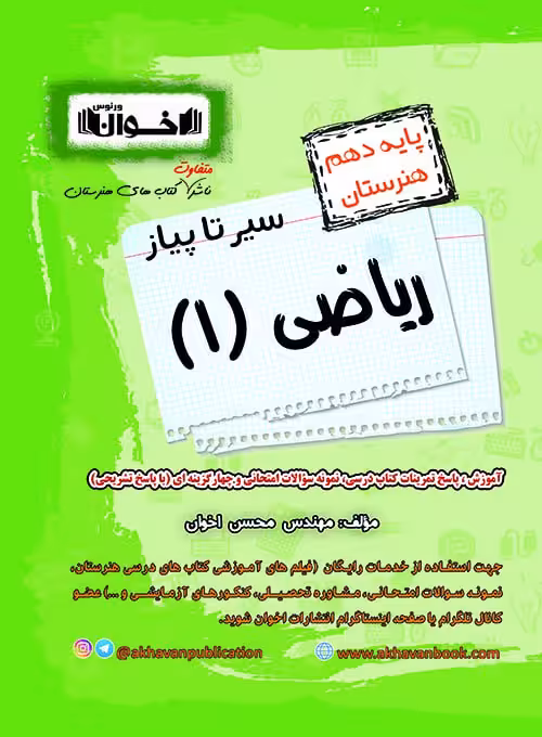 سیر تا پیاز ریاضی دهم هنرستان اخوان