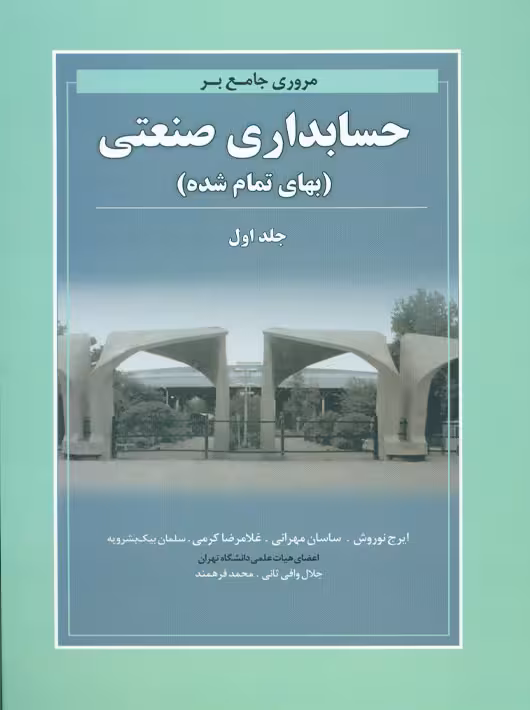 مروری جامع بر حسابداری صنعتی جلد اول بهای تمام شده کرمی نگاه دانش