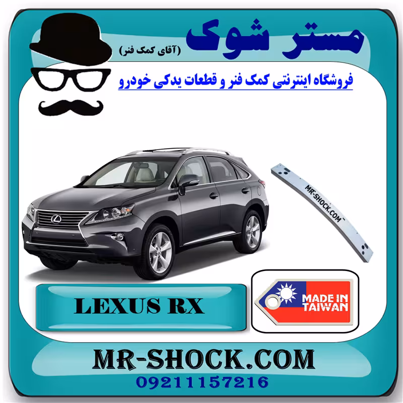 دیاق سپر جلو لکسوس RX350 مدل 2010-2011 برند ساخت تایوان با بهترین کیفیت