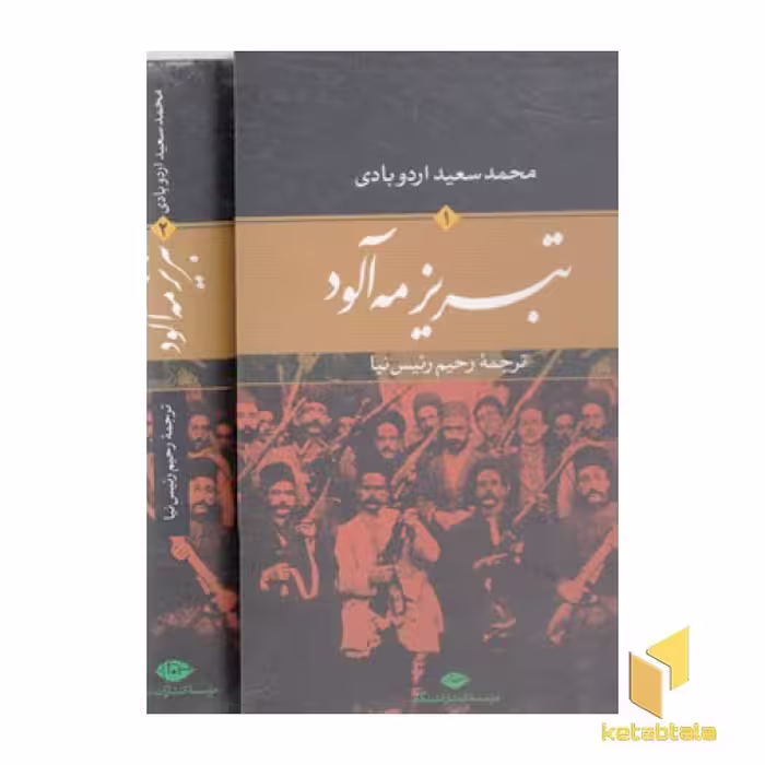 کتاب تبریز مه آلود (2 جلدی)، اثر محمد سعید اردوپاوی، نشر نگاه