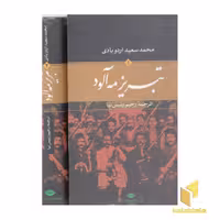 کتاب تبریز مه آلود (2 جلدی)، اثر محمد سعید اردوپاوی، نشر نگاه