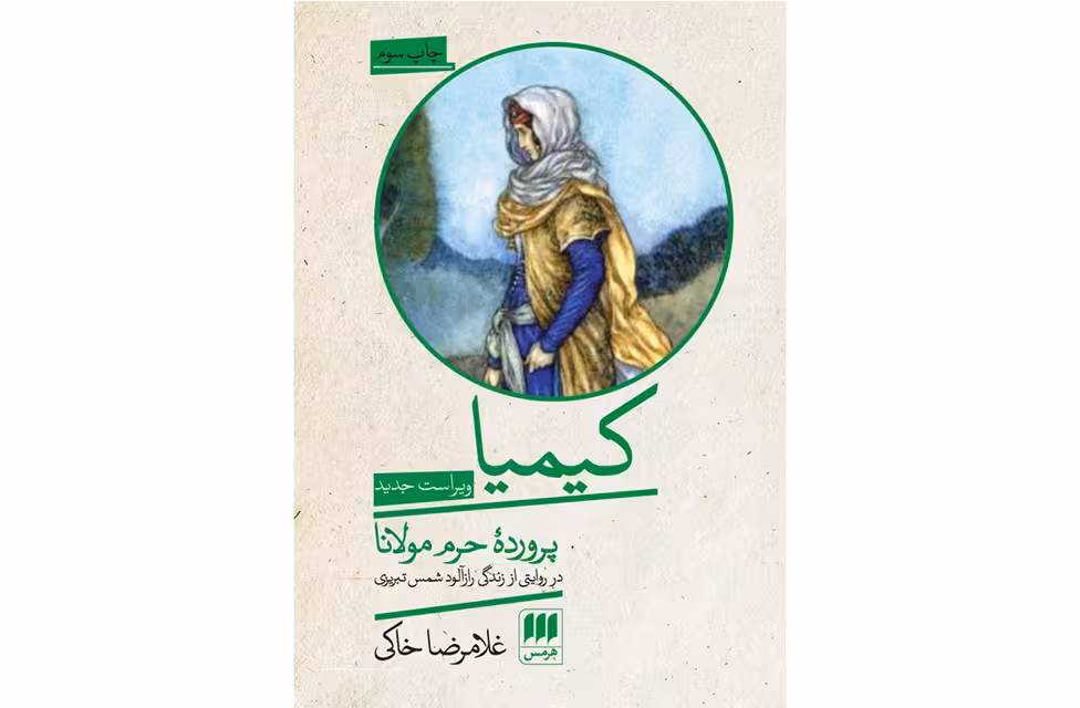 کیمیا(پرورده حرم مولانا) – غلامرضا خاکی – هرمس