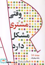 قیمت و خرید کتاب وقتی مشتری مشکل دارد اثر پراماد باترا | ایده بوک