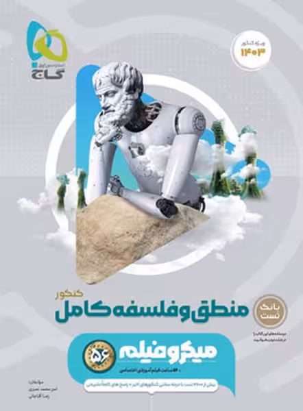 منطق و فلسفه کامل کنکور میکرو گاج - کتابفروشی کوچه کتاب