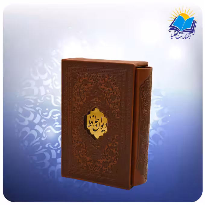 دیوان حافظ نیم جیبی قاب کشویی چرم کاغذ تحریر (كد2148)