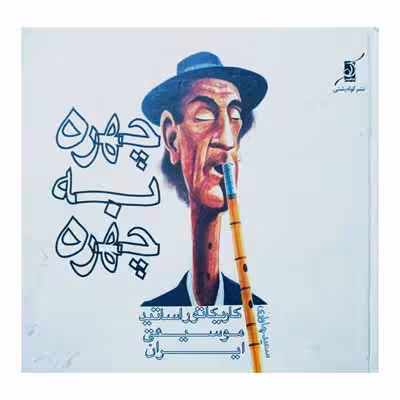 چهره به چهره