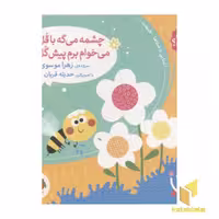 کتاب کودک "صدای چی بود؟(5) چشمه می گه با قل قل، می خوام برم پیش گل" اثر زهرا موسوی، نشر افق