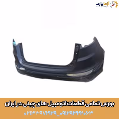 پوسته بالا سپر عقب چری تیگو 8 پرومکس
