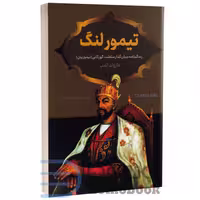 کتاب تیمور لنگ اثر هارولد لمب انتشارات پرثوآ