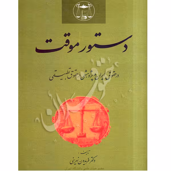 دستور موقت | دکتر نهرینی