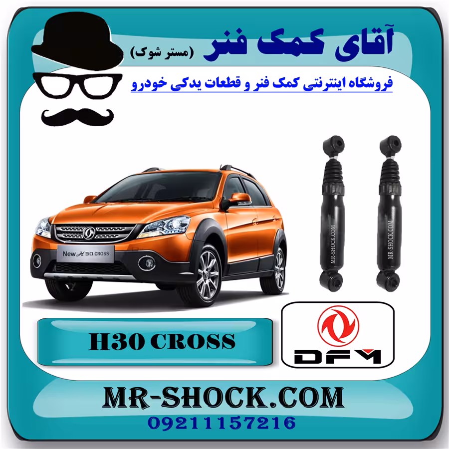 کمک فنر عقب H30 کراس برند ساخت چین (گازی) با بهترین قیمت