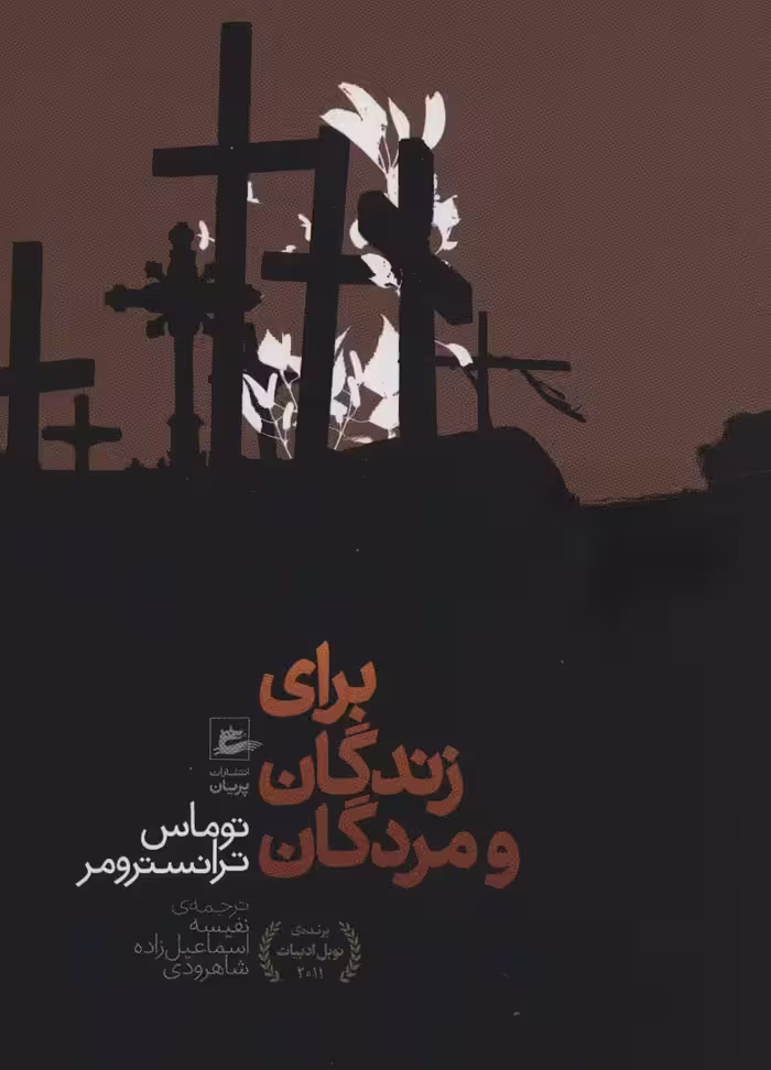 برای زندگان و مردگان - ناشربوک | خرید آنلاین کتاب