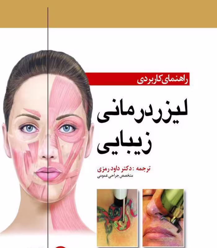 کتاب راهنمای کاربردی لیزردرمانی زیبایی