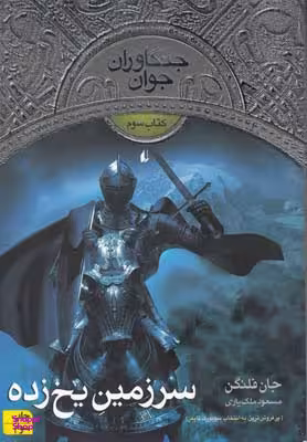 کتاب جنگاوران جوان 3 (سرزمین یخ زده) اثر جان فلنگن نشر افق