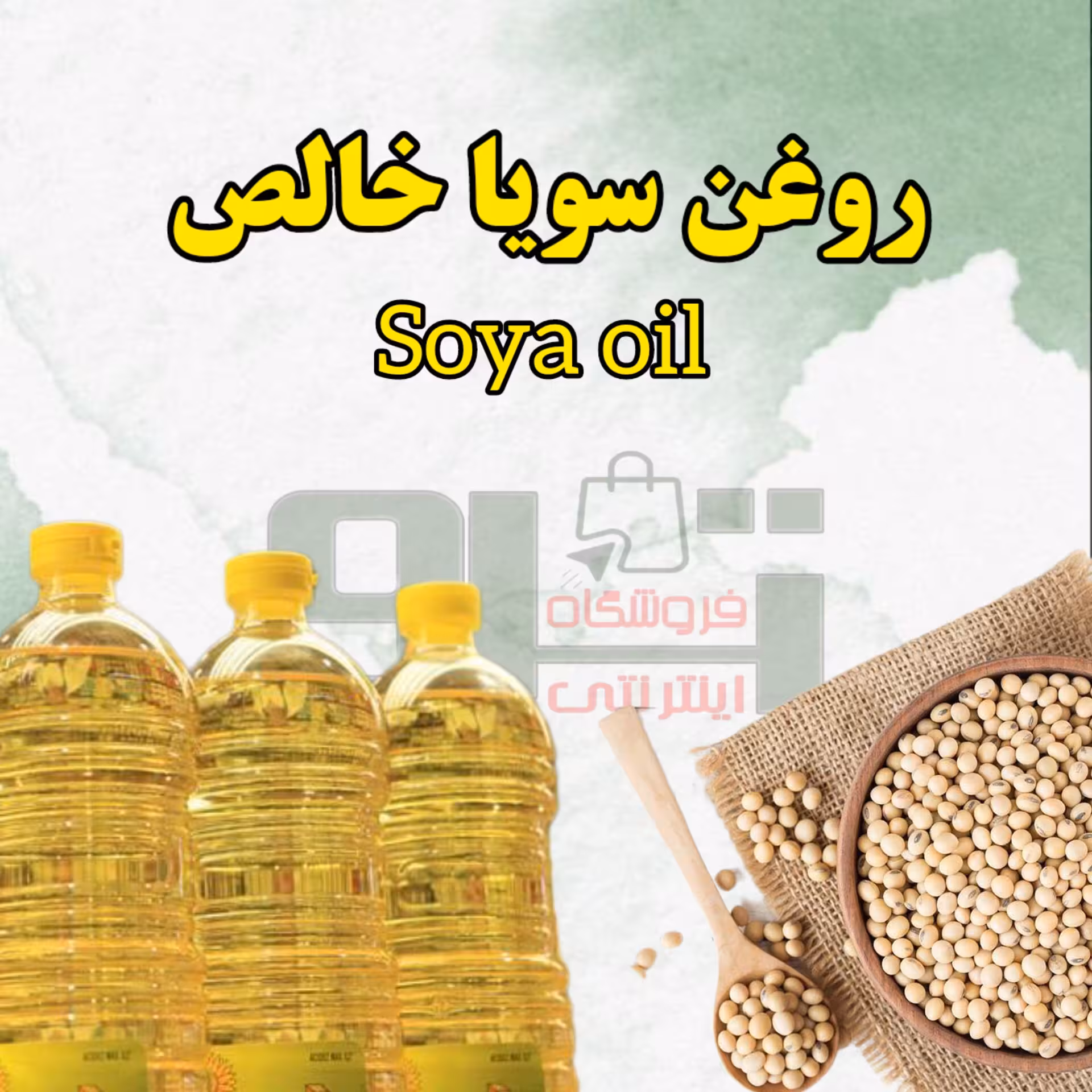 روغن سویا خالص یک لیتری درجه یک