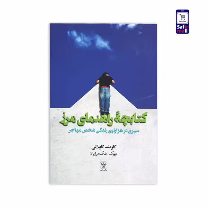کتابچه راهنمای‌ مرز سیری در هزار‌توی زندگی شخص مهاجر