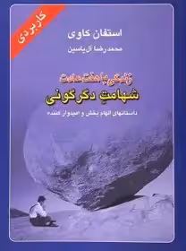 کتاب زندگی با هفت عادت شهامت دگرگونی کاوی - آل یاسین