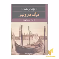 کتاب مرگ در ونیز اثر توماس مان نشر نگاه