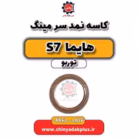 کاسه نمد سر میلنگ هایما S7 توربو