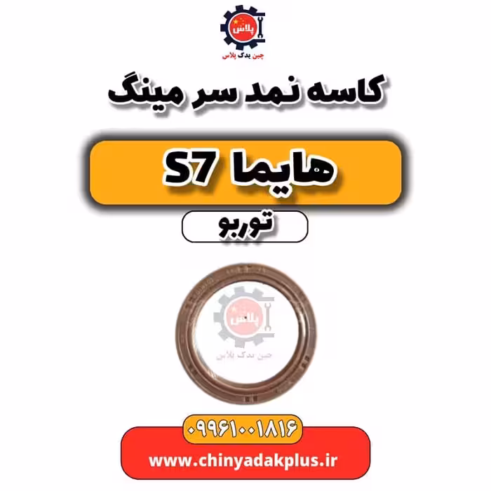 کاسه نمد سر میلنگ هایما S7 توربو