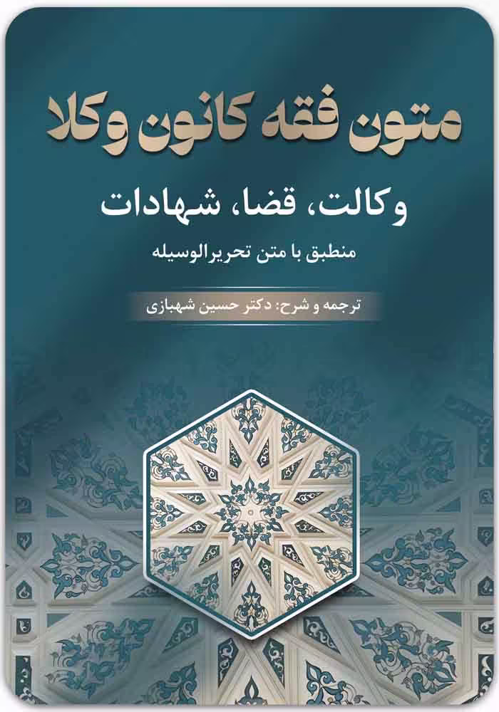 متون فقه کانون وکلا [دکتر حسین شهبازی]