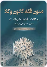 متون فقه کانون وکلا [دکتر حسین شهبازی]
