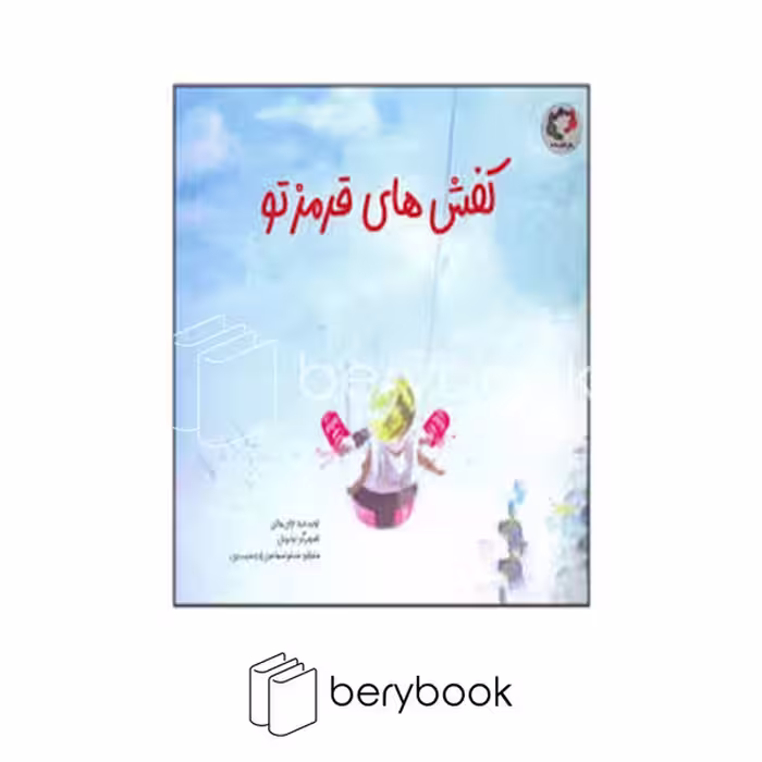 کتاب کفش های قرمز تو / شومیز / خشتی / بازی و اندیشه