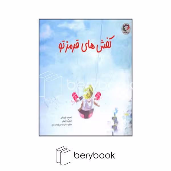 کتاب کفش های قرمز تو / شومیز / خشتی / بازی و اندیشه