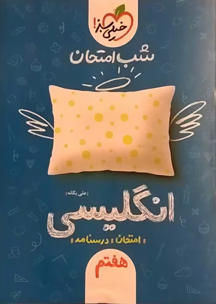 خیلی سبز،شب امتحان زبان انگلیسی هفتم