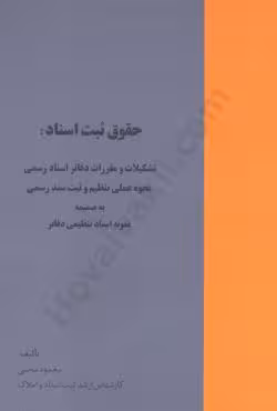 حقوق ثبت اسناد